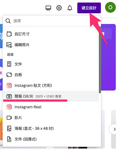 Canva 教學 - 設計介面 ( 共用功能 ) - 新增任何一種設計專案