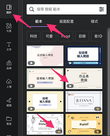 Canva 教學 - 設計介面 ( 設計功能總覽 ) - 設計範本