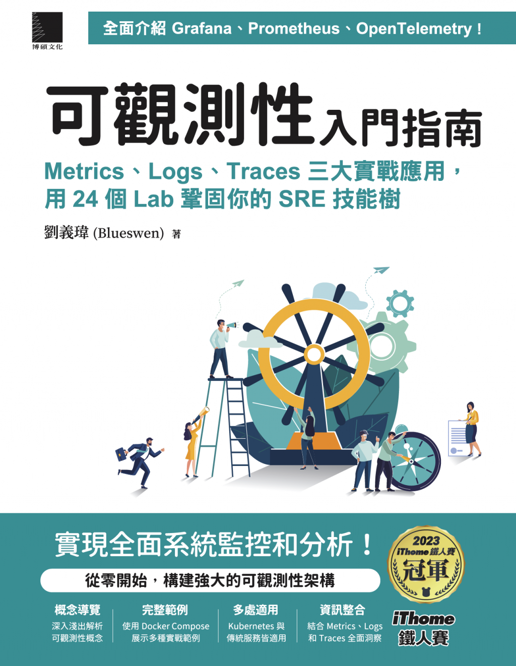 可觀測性入門指南：Logs、Metrics、Traces 三大實戰應用，用 24個 Lab 鞏固你的 SRE 技能樹