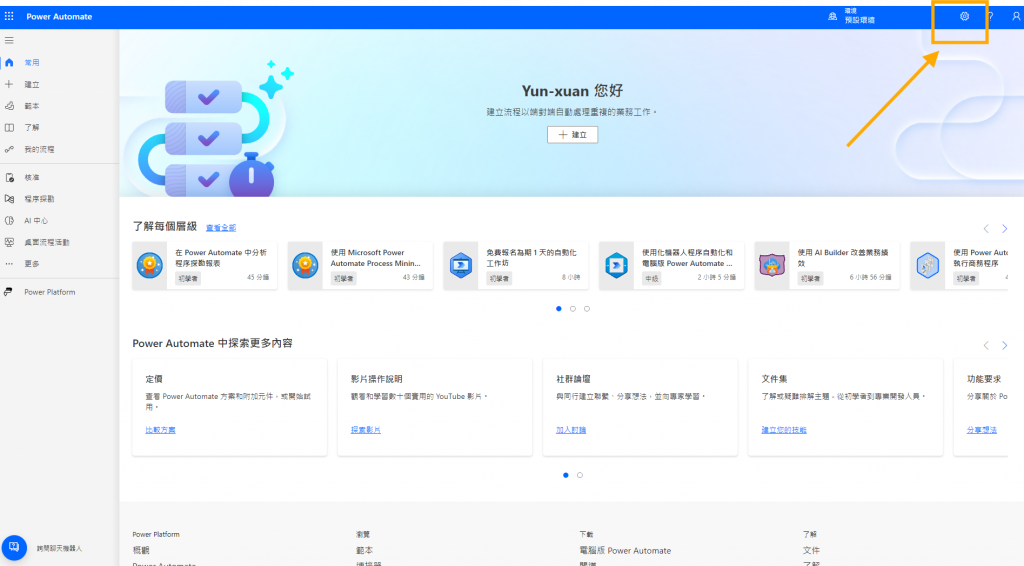 Power Automate 首頁