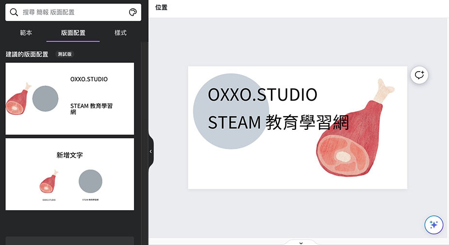 Canva 教學 - 使用範本、版面配置、樣式 - 版面配置