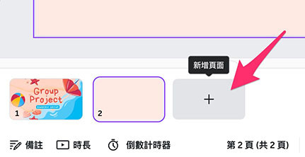 Canva 教學 - 使用範本、版面配置、樣式 - 先增加專案的頁面