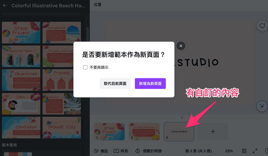 Canva 教學 - 使用範本、版面配置、樣式 - 彈出詢問視窗，詢問加入範本的方式