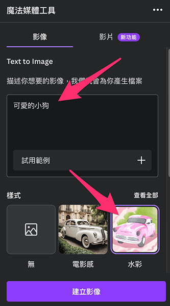 Canva 教學 -添加設計元素、版面配置、樣式 - AI 影像產生器建立影像