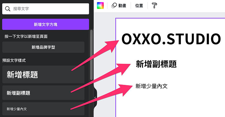 Canva 教學 - 加入文字 - 標題、副標題和少量內文