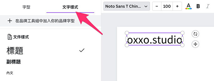 Canva 教學 - 加入文字 - 樣式