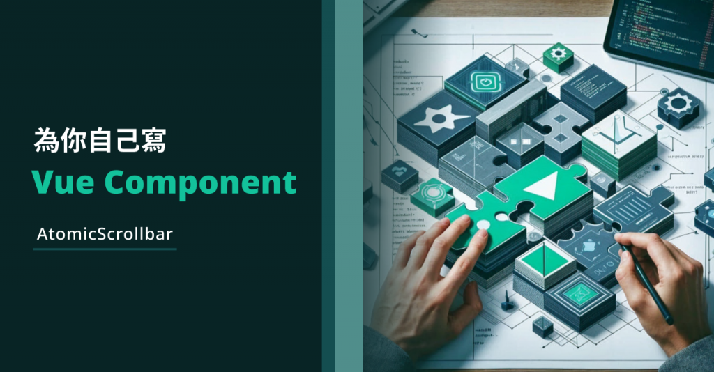 [為你自己寫 Vue Component] AtomicScrollbar