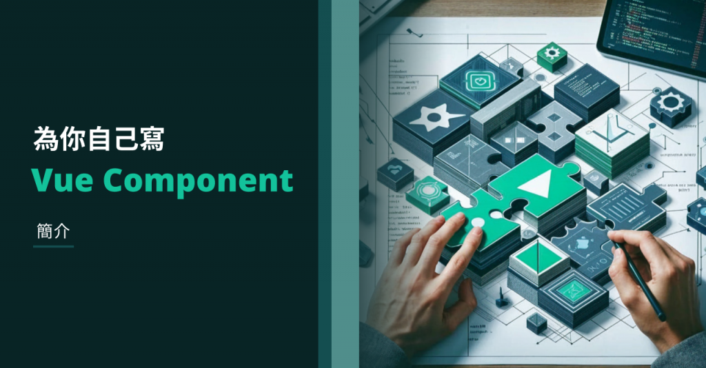 [為你自己寫 Vue Component] 簡介