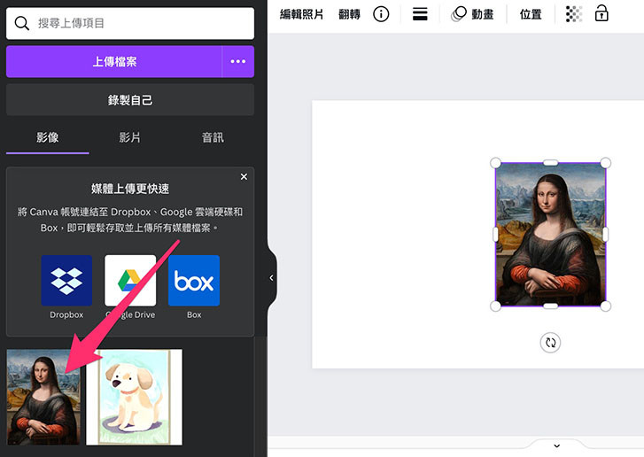 Canva 教學 - 上傳檔案 - 上傳檔案的區域就會出現這張圖片