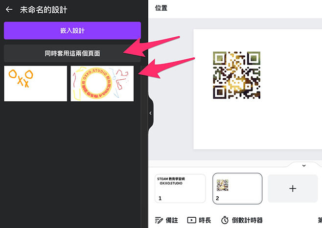 Canva 教學 - 加入現有專案 - 點擊想要加入的分頁，或點擊同時套用這兩個頁面