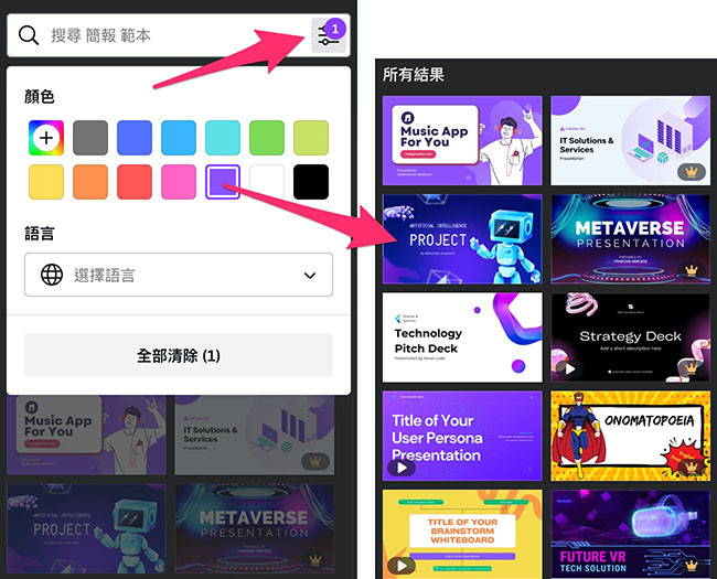 Canva 教學 - 簡報基本功能 - 篩選出特定顏色或語系的簡報