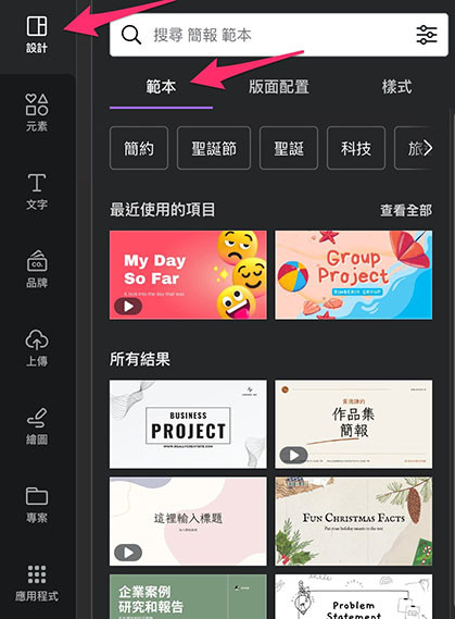 Canva 教學 - 簡報基本功能 - 設計 &gt; 範本