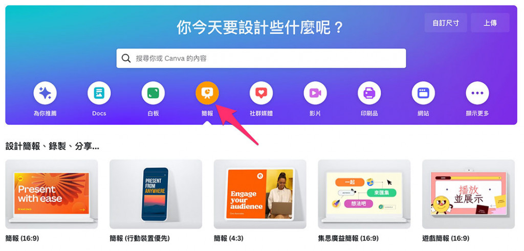 Canva 教學 - 使用簡報 - 新增簡報