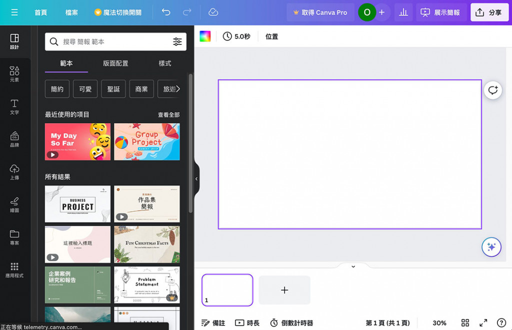 Canva 教學 - 使用簡報 - 新增簡報