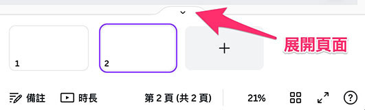 Canva 教學 - 簡報 ( 頁面管理、背景顏色、背景圖 ) - 在「展開頁面顯示」狀態下