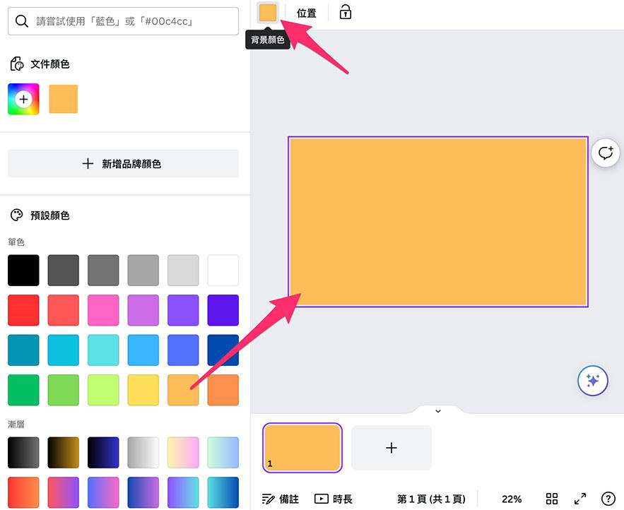 Canva 教學 - 簡報 ( 頁面管理、背景顏色、背景圖 ) - 設定背景顏色