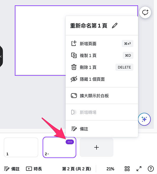 Canva 教學 - 簡報 ( 頁面管理、背景圖、添加元素 ) - 彈出頁面管理的選單