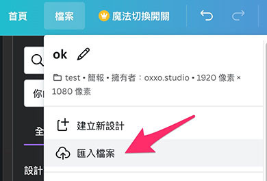 Canva 教學 - 簡報 ( 儲存、下載、匯入 ) - 開啟匯入現有的簡報