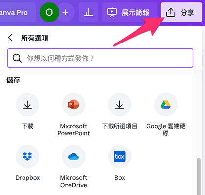 Canva 教學 - 簡報 ( 儲存、下載、匯入 ) - 將檔案「下載」成不同的格式