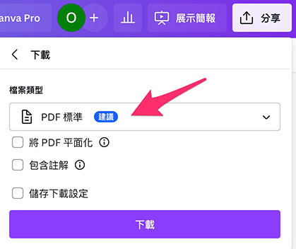 Canva 教學 - 簡報 ( 儲存、下載、匯入 ) - 下載為指定格式