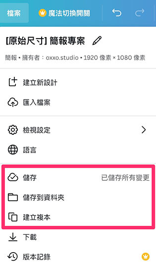 Canva 教學 - 簡報 ( 儲存、下載、匯入 ) - 「自動」將編輯的檔案儲存到雲端