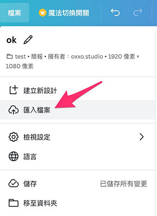 Canva 教學 - 簡報 ( 儲存、下載、匯入 ) - 點擊「新增 &gt; 上傳」進行匯入