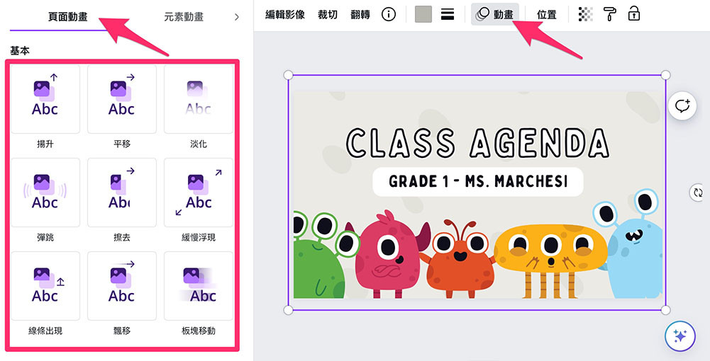 Canva 教學 - 簡報 ( 使用動畫、設定動畫順序 ) - 切換至「頁面動畫」，就能設定頁面中「所有元素」的動畫*