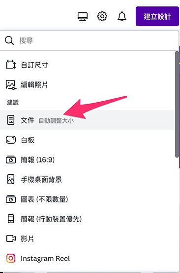 Canva 教學 - Docs 文件 ( 建立文件、樣式設定 ) - 新增 Docs 文件