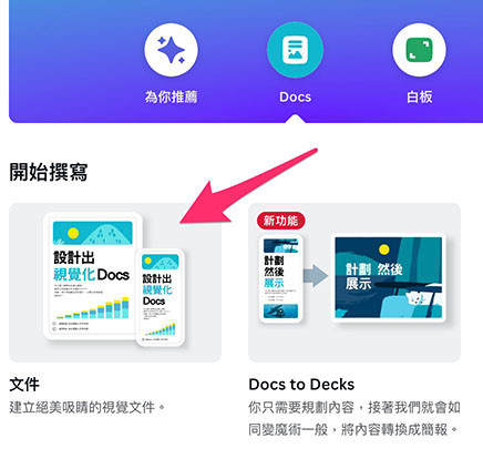 Canva 教學 - Docs 文件 ( 建立文件、樣式設定 ) - 新增 Docs 文件