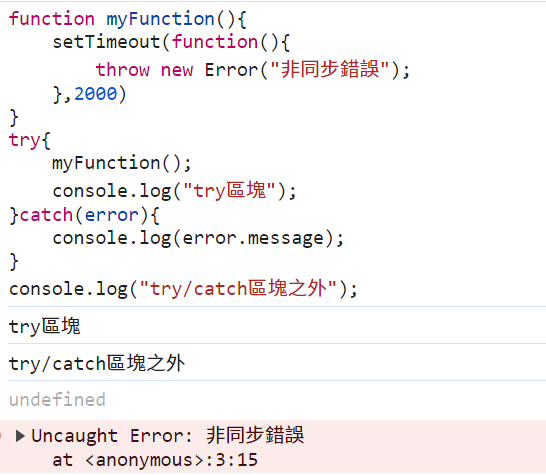 try...catch無法捕捉非同步錯誤