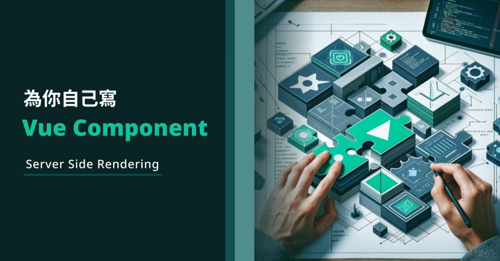 [為你自己寫 Vue Component] Server Side Rendering（Universal Rendering）友善的元件