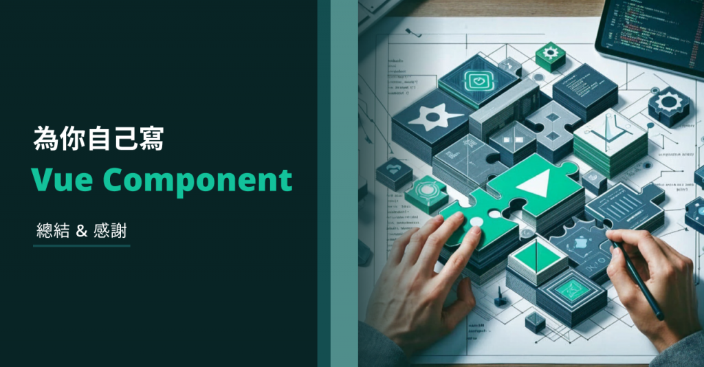 [為你自己寫 Vue Component] 總結 &amp; 感謝