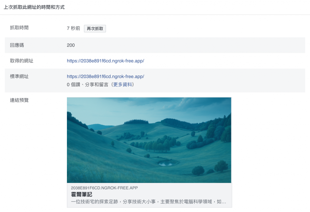 Facebook Sharing Debugger 預覽卡片結果