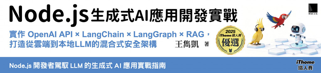 Node.js 生成式 AI 應用開發實戰：實作 OpenAI API × LangChain × LangGraph × RAG，打造從雲端到本地 LLM 的混合式安全架構
