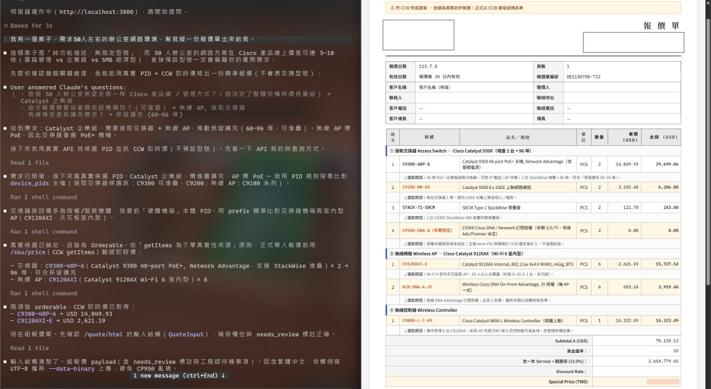 CCW 自動報價：AI 把「50 人辦公室網路」的自然語言需求，先反問產品線與埠數需求，再用真實 PID 查候選、經 getItems 驗證 orderable 與即時價，最後生成一張 Cisco Catalyst 9300／9120AX／9800 的結構化報價單