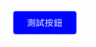 測試按鈕效果