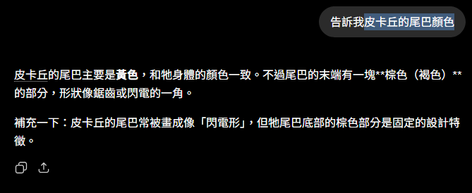 問 LLM「皮卡丘的尾巴顏色」,它很有自信地回答尾巴末端有一塊棕色、形狀像鋸齒——一個聽起來煞有其事、卻似是而非的答案