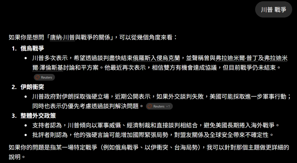 向 LLM 只輸入「川普 戰爭」兩個詞,它就自動補出俄烏戰爭、伊朗衝突、整體外交政策三個方向並附上路透社來源——靠的是統計關聯,不是理解問題