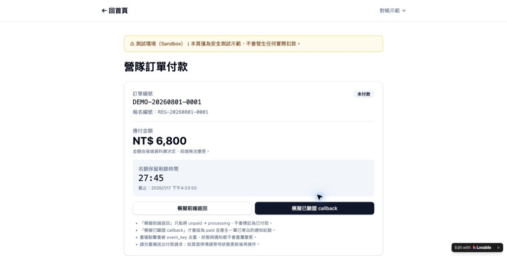 營隊付款測試環境與待付款訂單