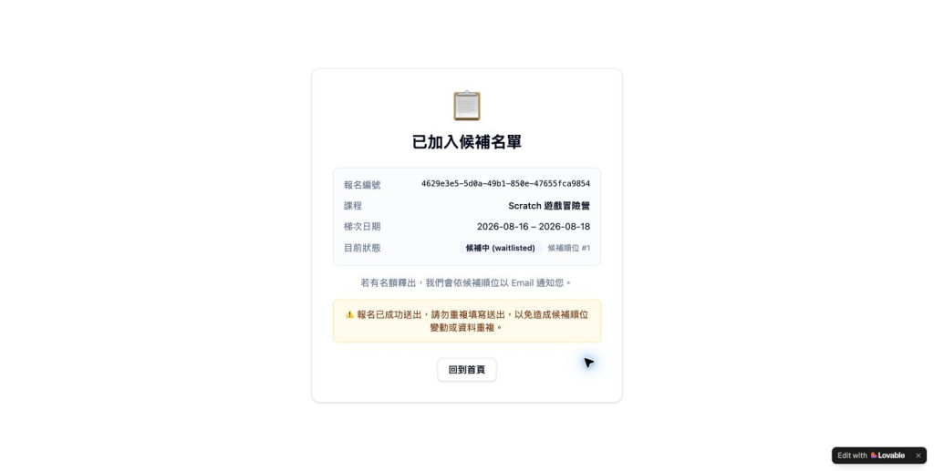 額滿後第二筆報名進入候補順位一