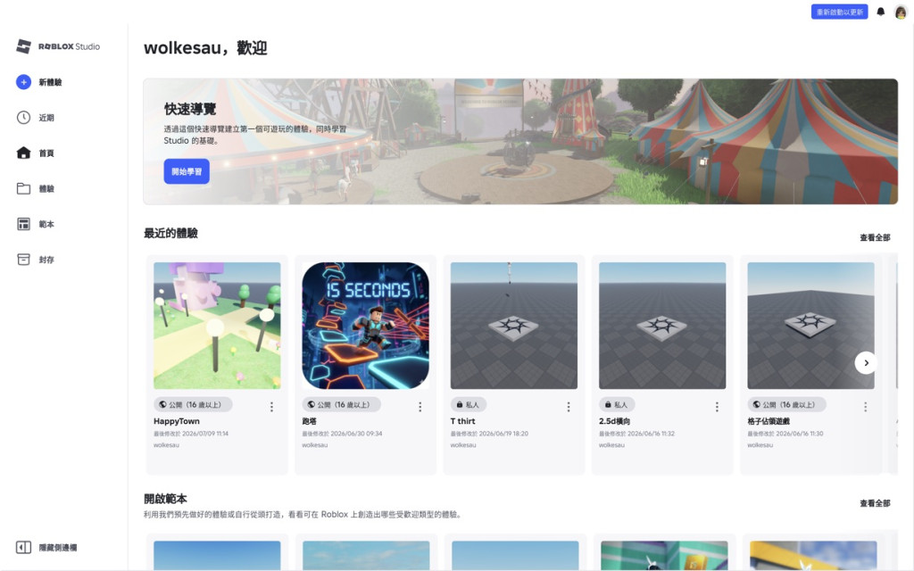 Roblox Studio 首頁右上角顯示重新啟動以更新的提示。