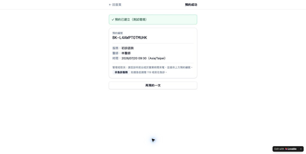 診所預約成功頁
