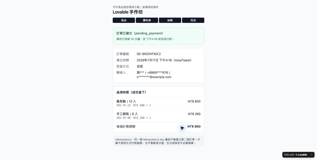 訂單確認頁保存成交快照與庫存保留