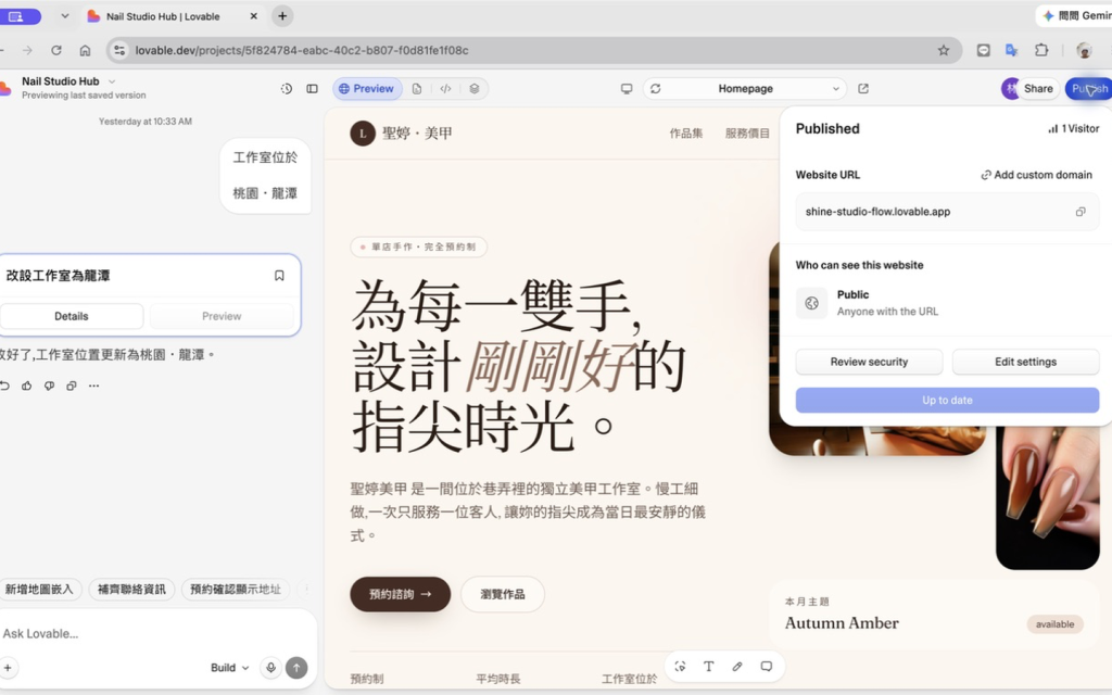 Lovable Publish 面板顯示網站網址、公開範圍、安全檢查與版本狀態