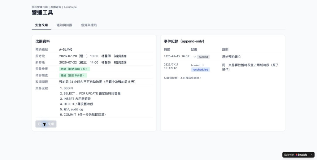 診所改期後新增不可覆寫事件