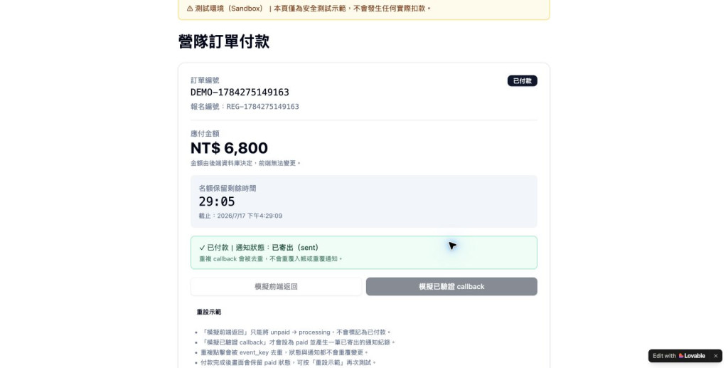 後端 callback 驗證後顯示已付款與通知已寄出