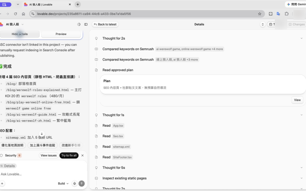 Lovable Details Timeline 顯示讀取核准計畫、檔案探索與逐步執行紀錄