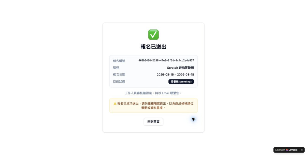 最後一個名額報名成功並顯示 pending