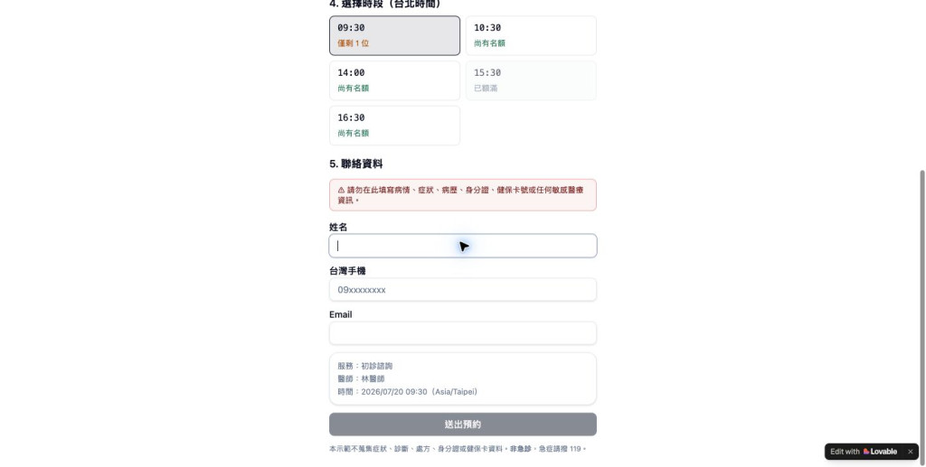 診所預約表單只收最小聯絡資料
