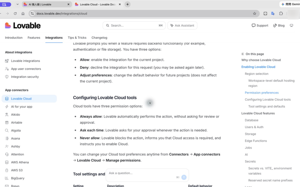 Lovable Cloud 工具權限畫面說明 Always allow、Ask each time、Never allow，並列出 Database、Auth、Storage 與 Edge Functions